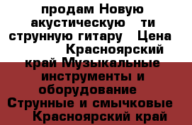 продам Новую акустическую 6-ти струнную гитару › Цена ­ 4 000 - Красноярский край Музыкальные инструменты и оборудование » Струнные и смычковые   . Красноярский край